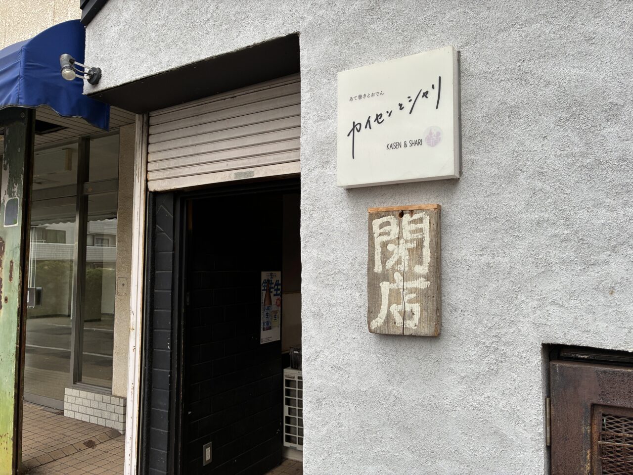 カイセンとシャリ