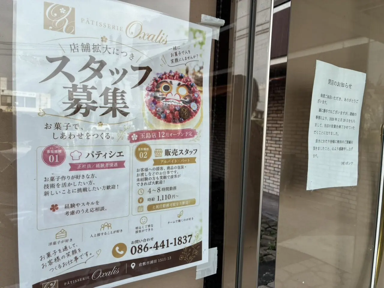 パティスリーオクサリス　玉島店のスタッフ募集の案内