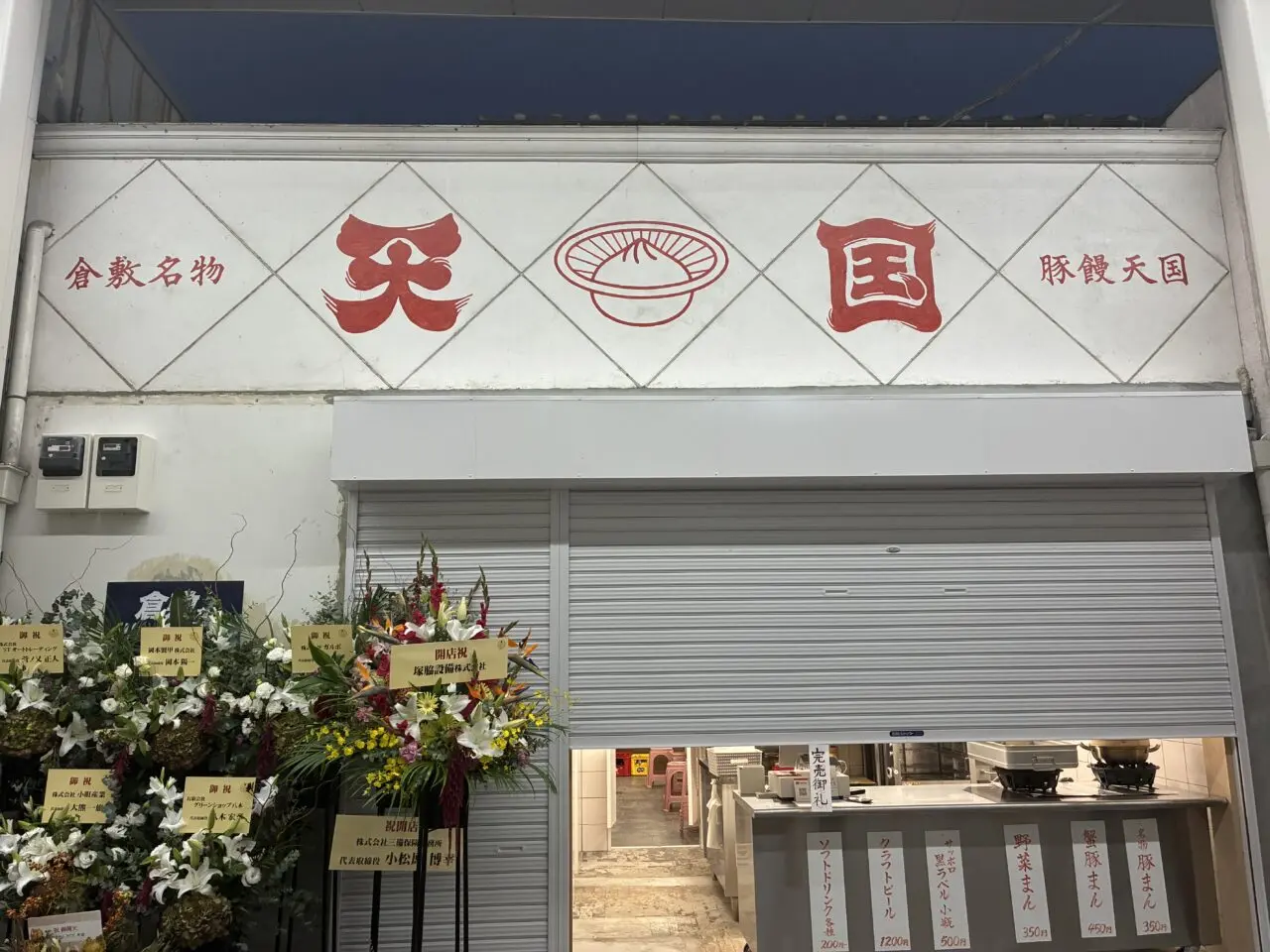 豚まん天国の外観