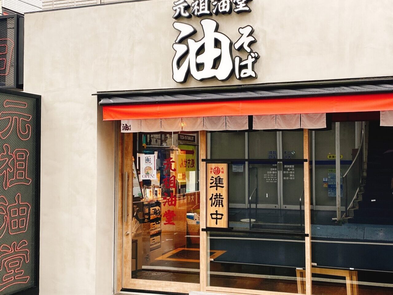 元祖油堂