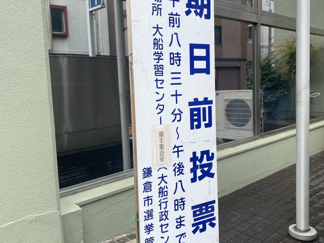 鎌倉選挙