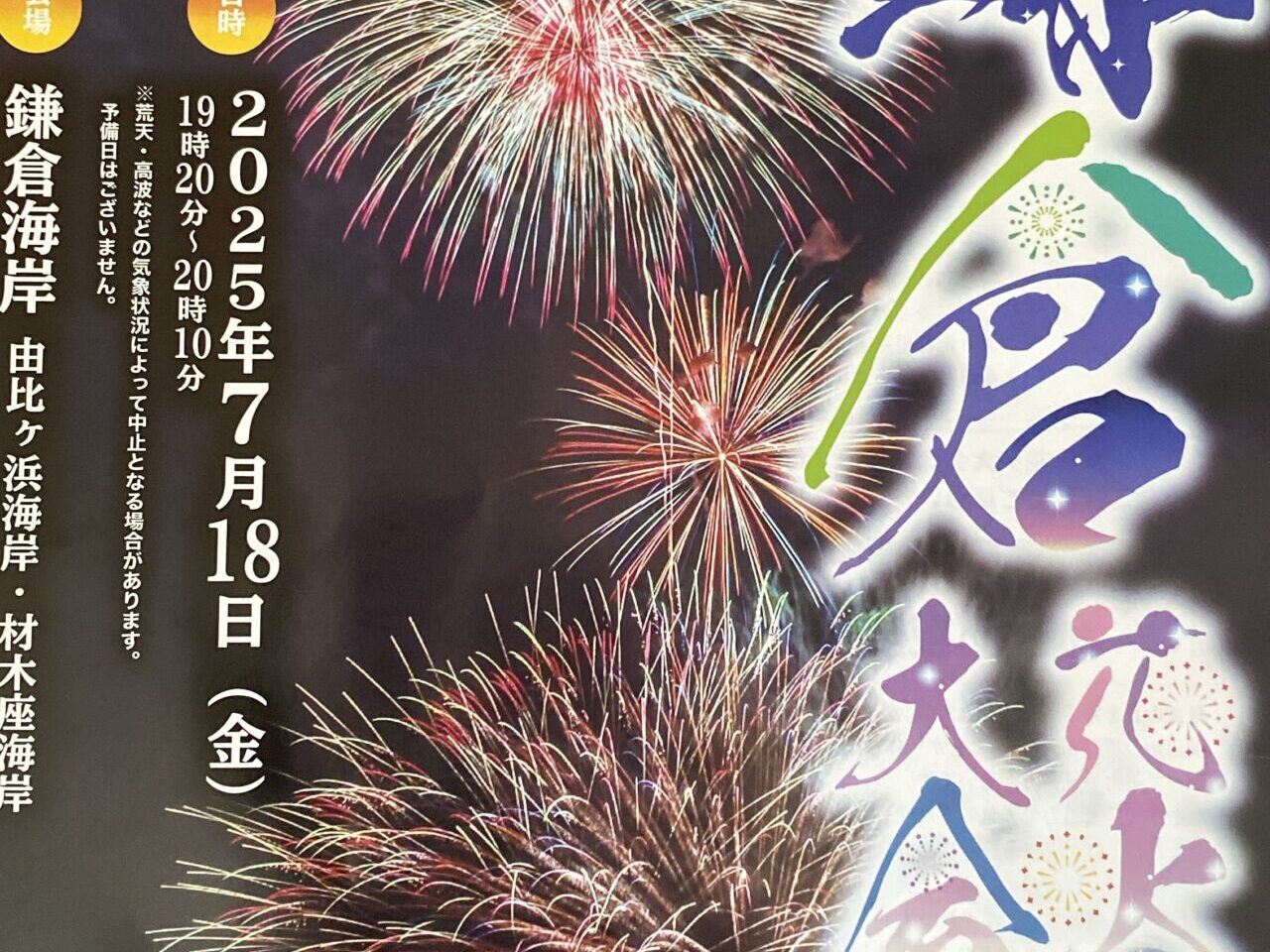 鎌倉花火大会中止