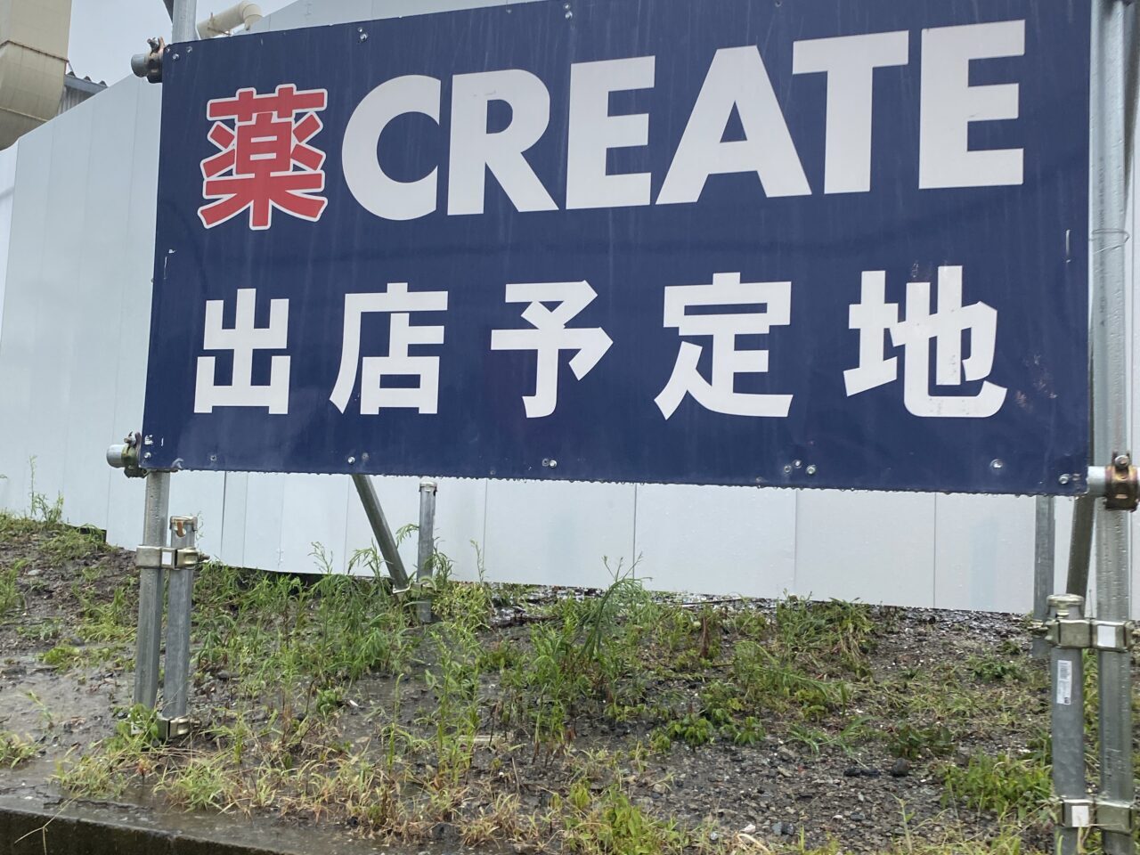 クリエイト山崎