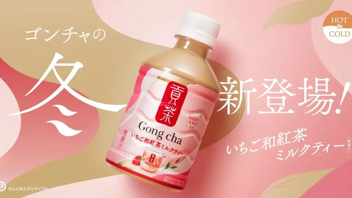 ゴンチャいちご和紅茶
