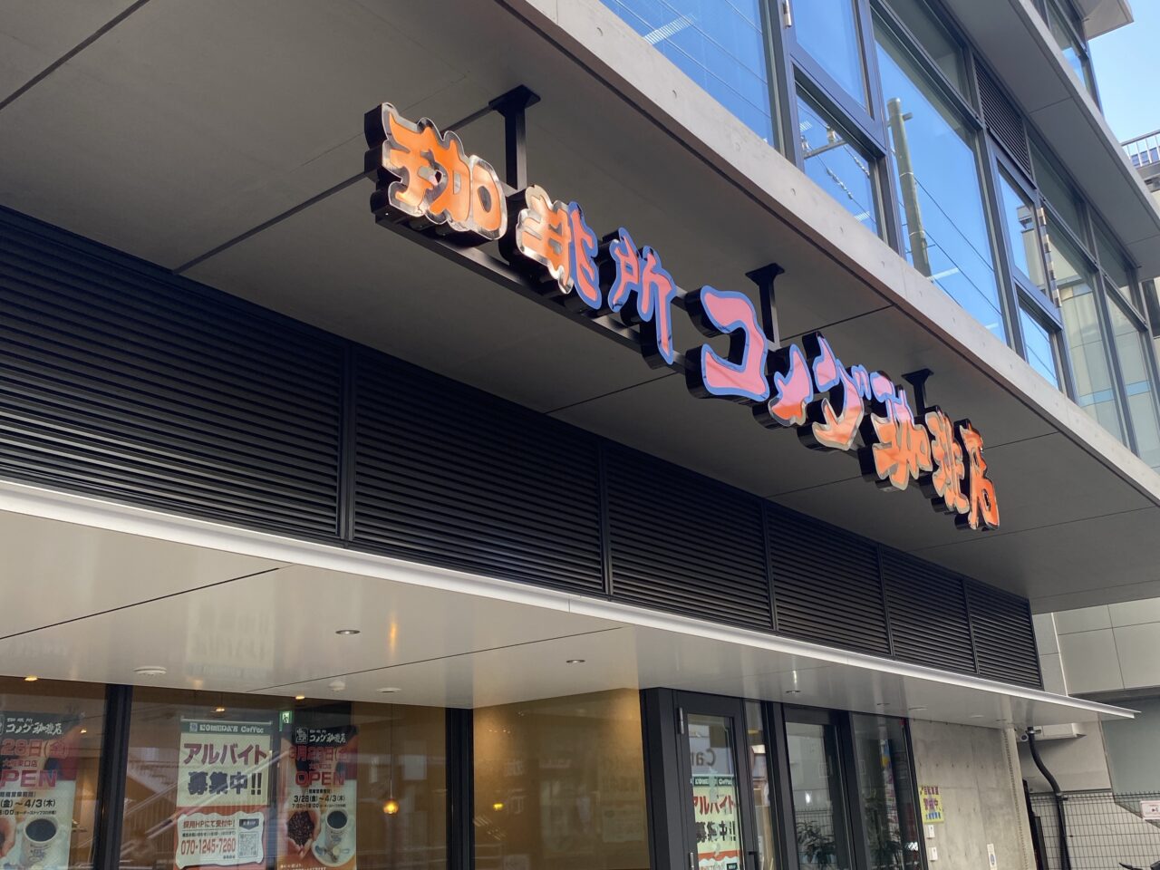 コメダ珈琲クルミッ子
