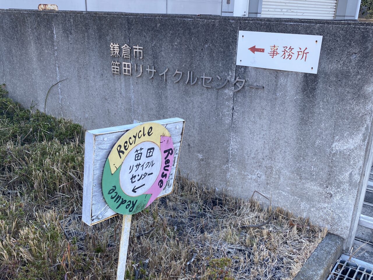笛田リサイクルセンター
