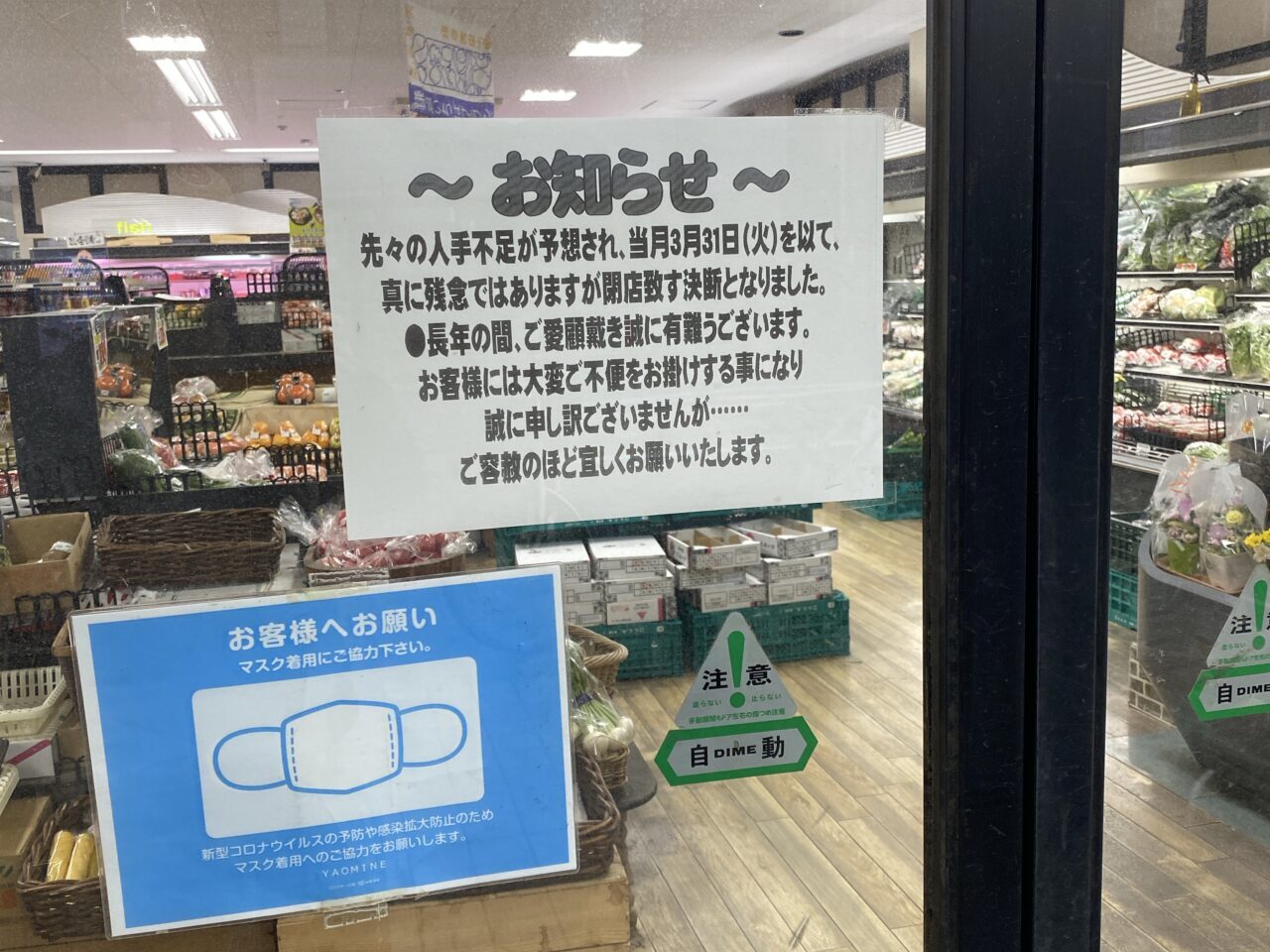 ヤオミネ閉店