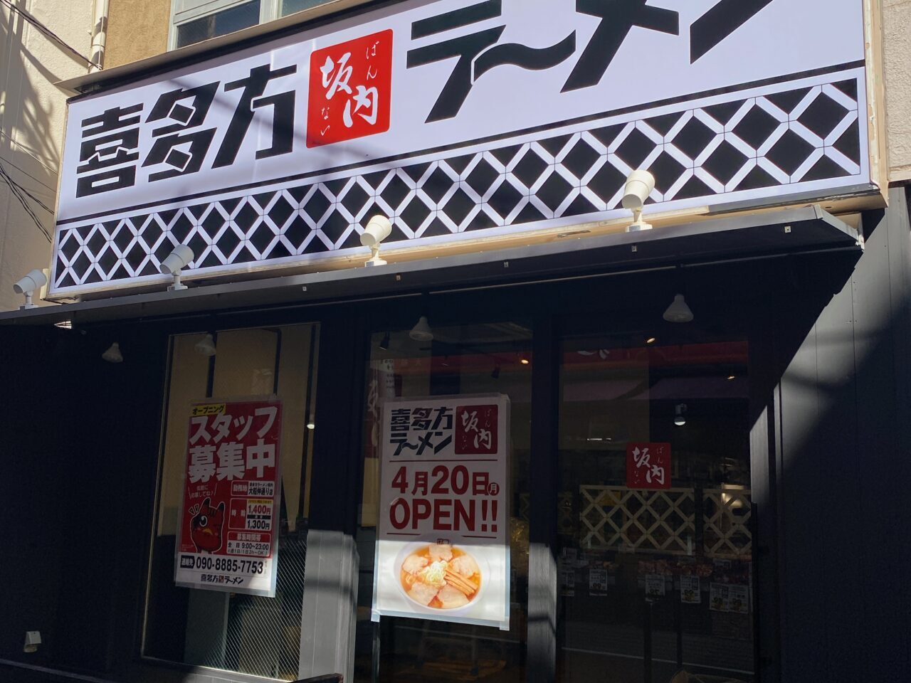 喜多方ラーメンばんない