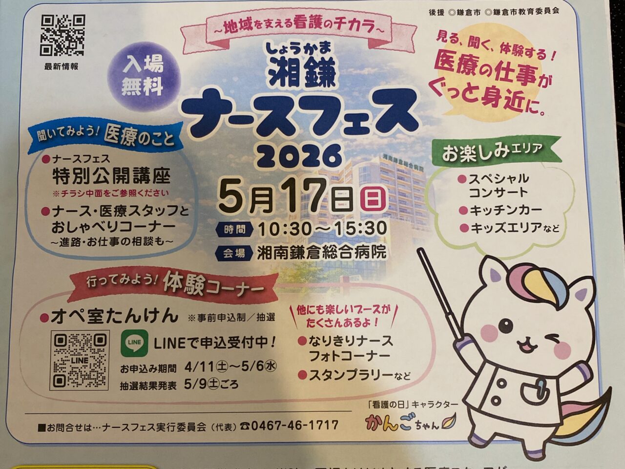 湘鎌ナースフェス