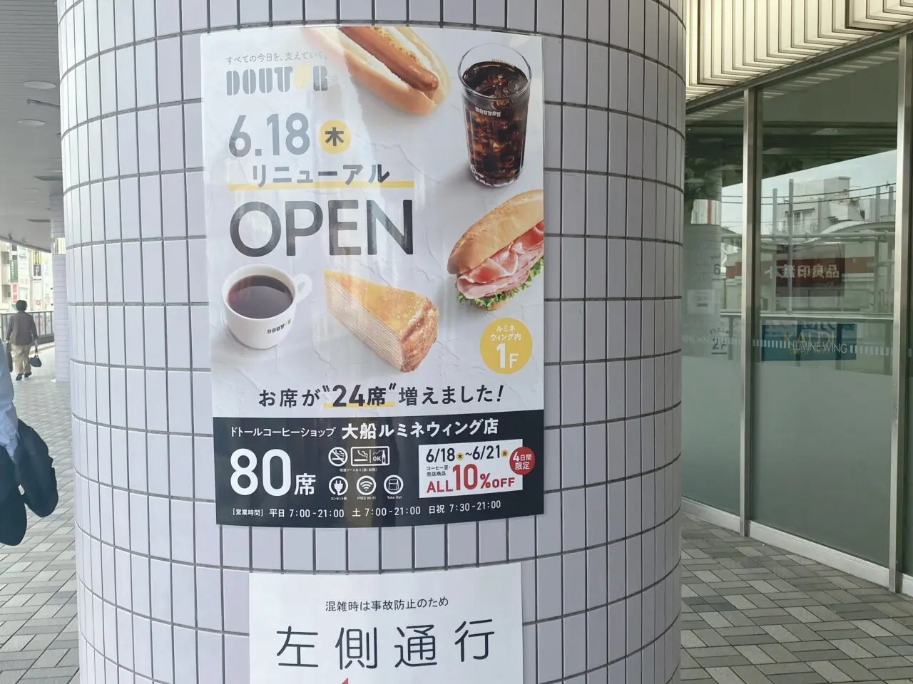 ドトールルミネ