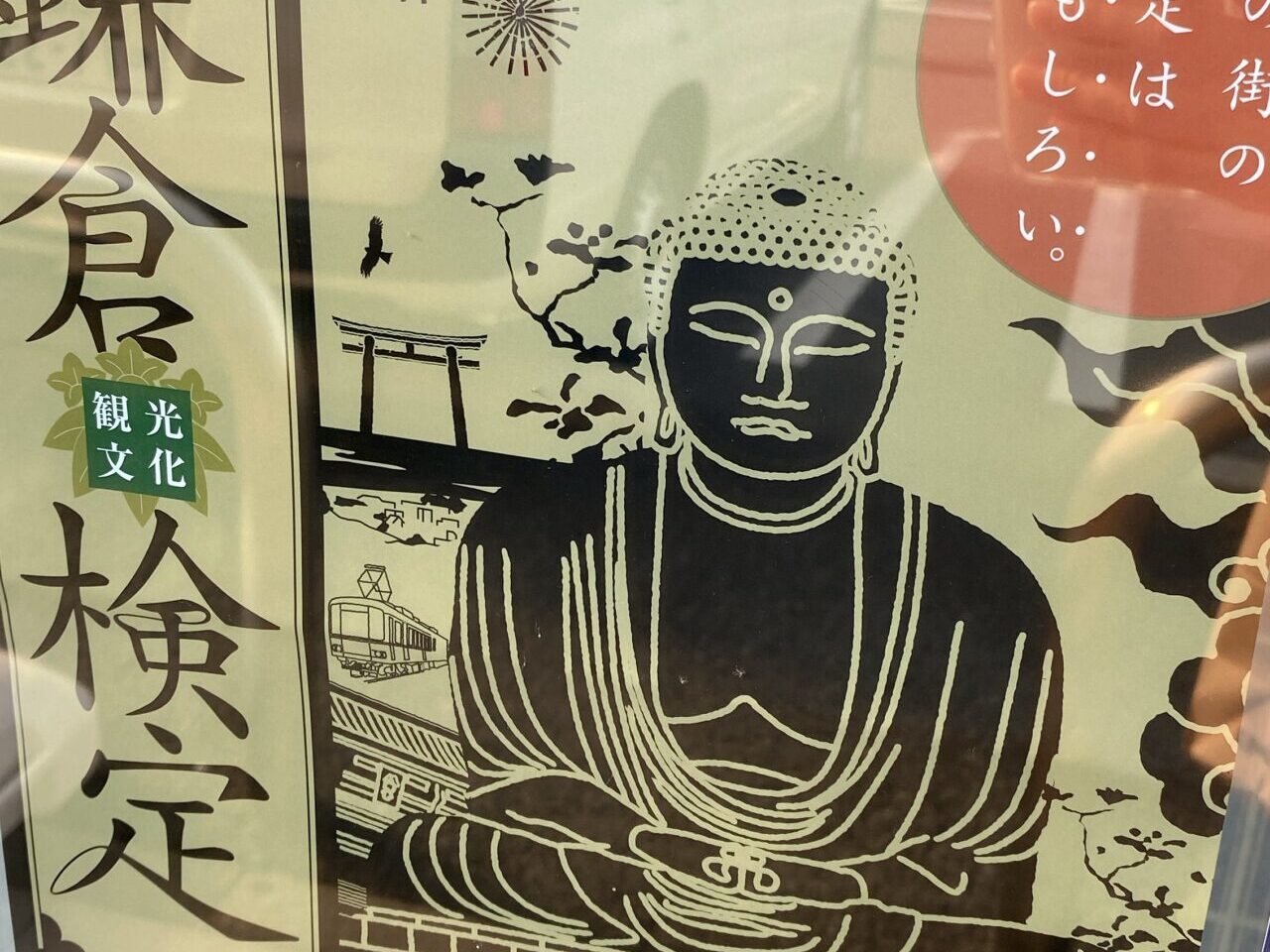 鎌倉検定