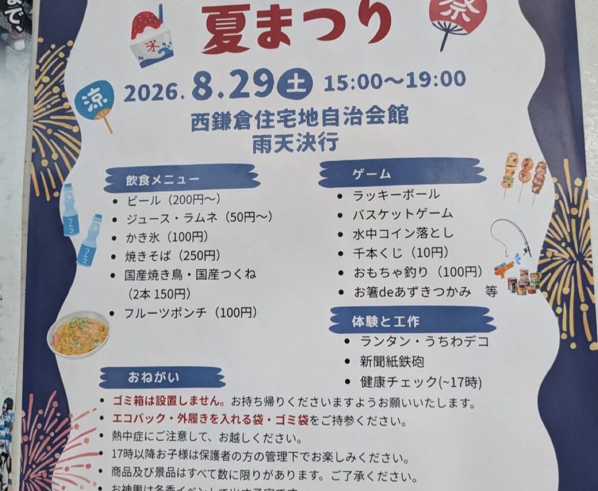 西鎌倉夏祭り