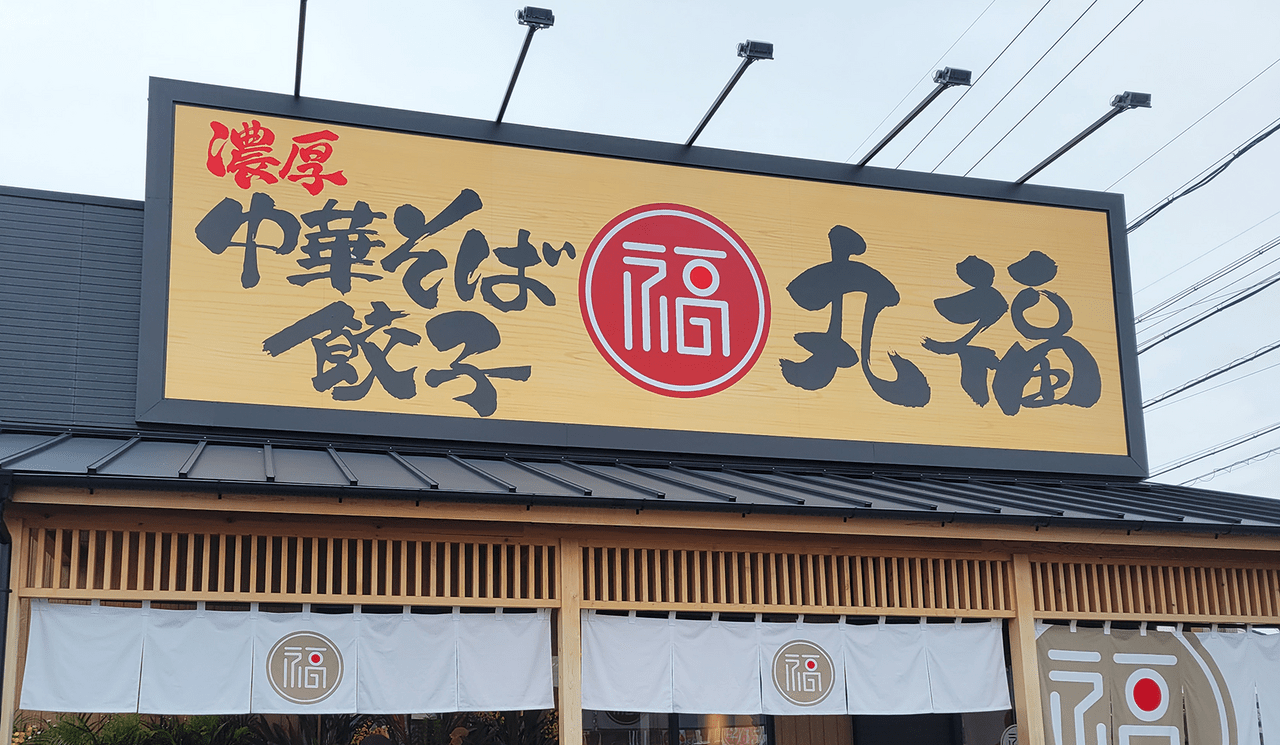 濃厚中華そば 餃子 丸福 岡崎竜美丘店