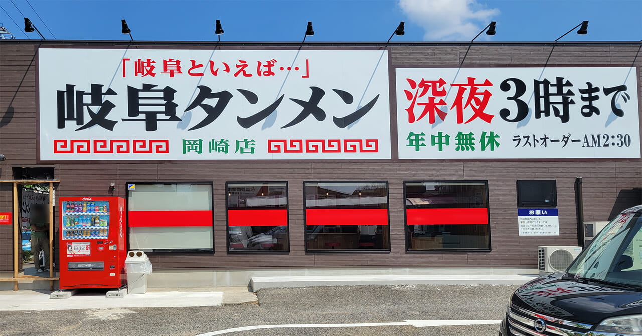 岐阜タンメン 岡崎店