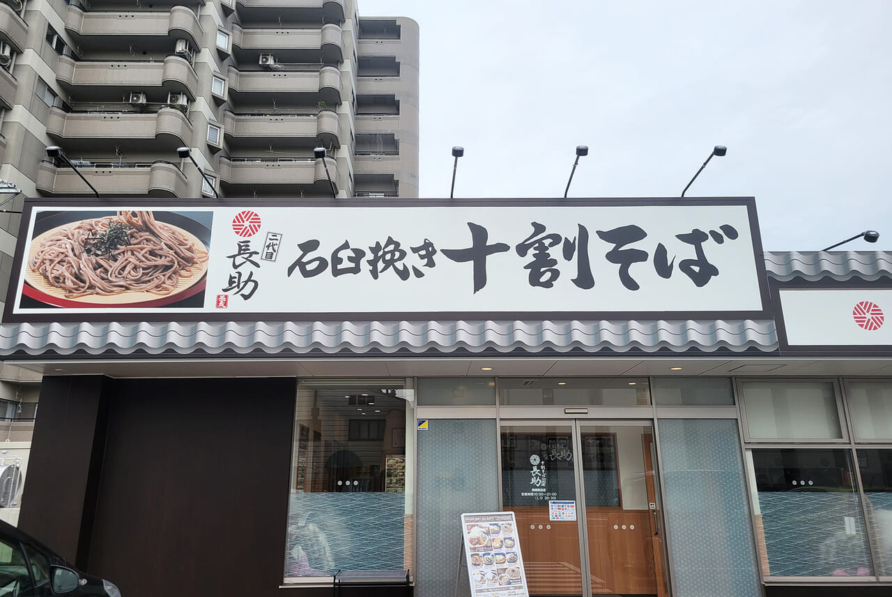 二代目長助 岡崎美合店