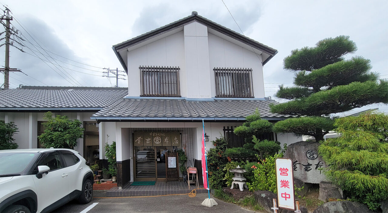 釜玄本店