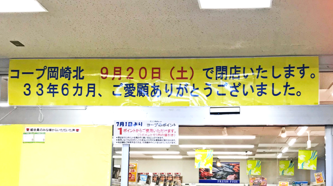 コープ岡崎北店 閉店