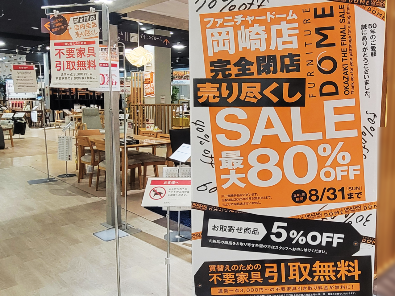 ファニチャードーム 岡崎店 閉店