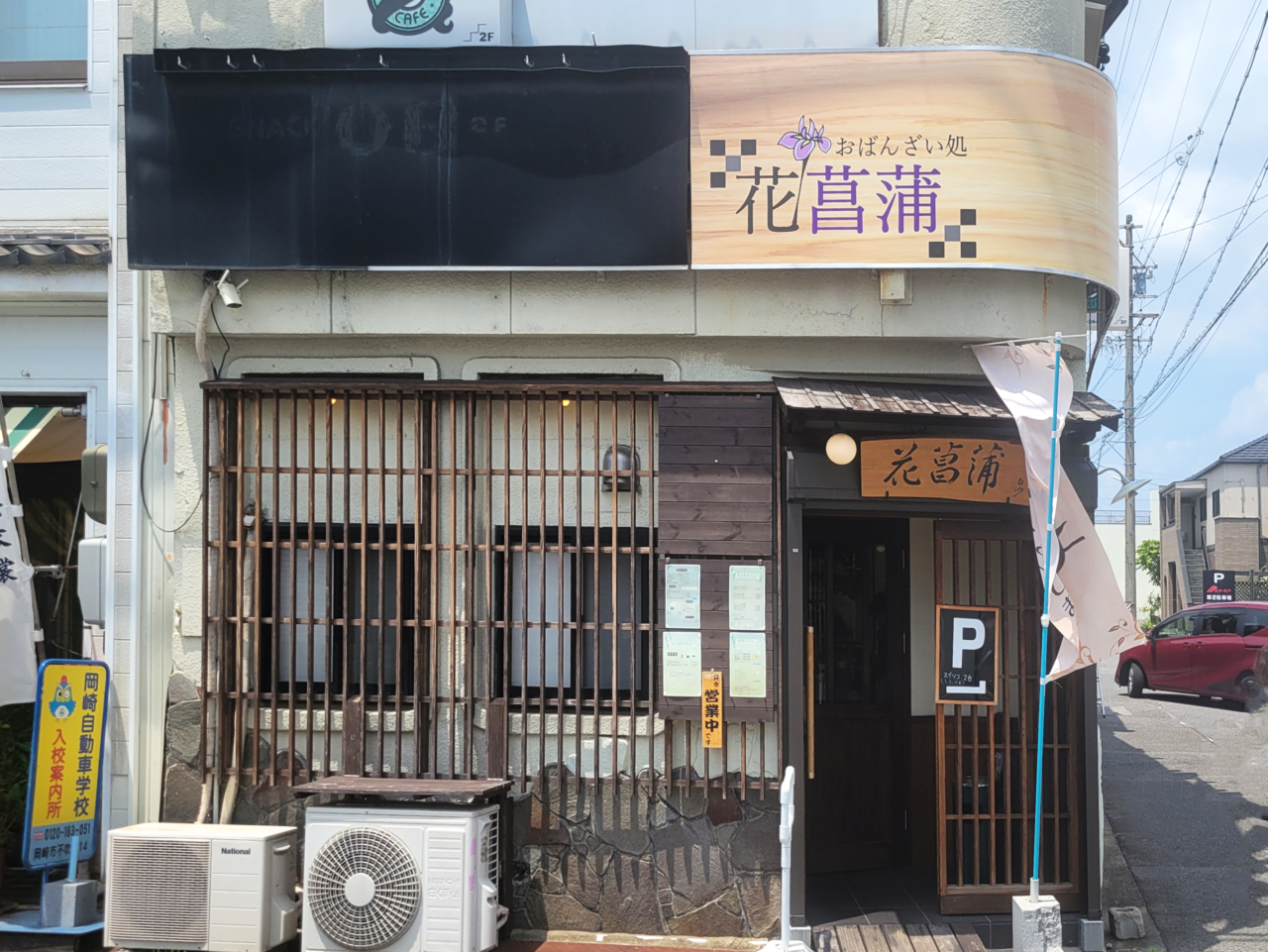 おばんざい処 花菖蒲