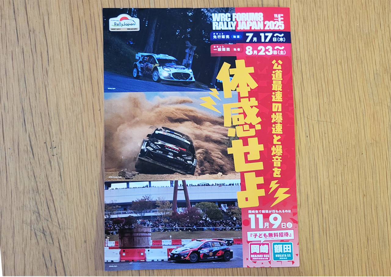 フォーラムエイト・ラリージャパン2025