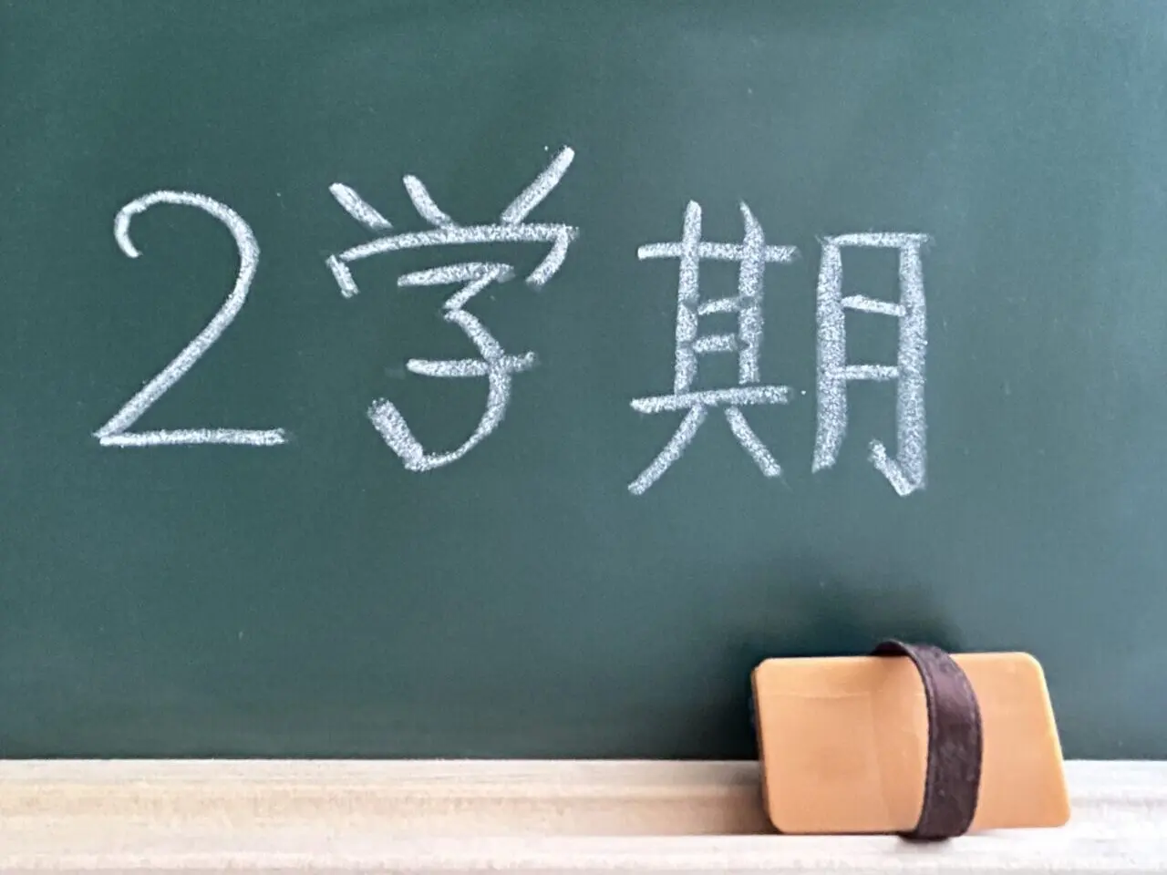 二学期
