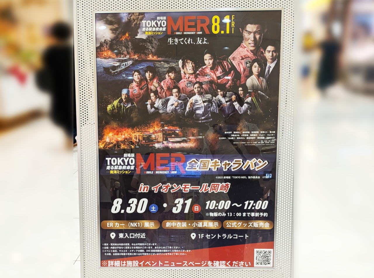 続編公開記念「TOKYO MER」全国キャラバン in イオンモール岡崎
