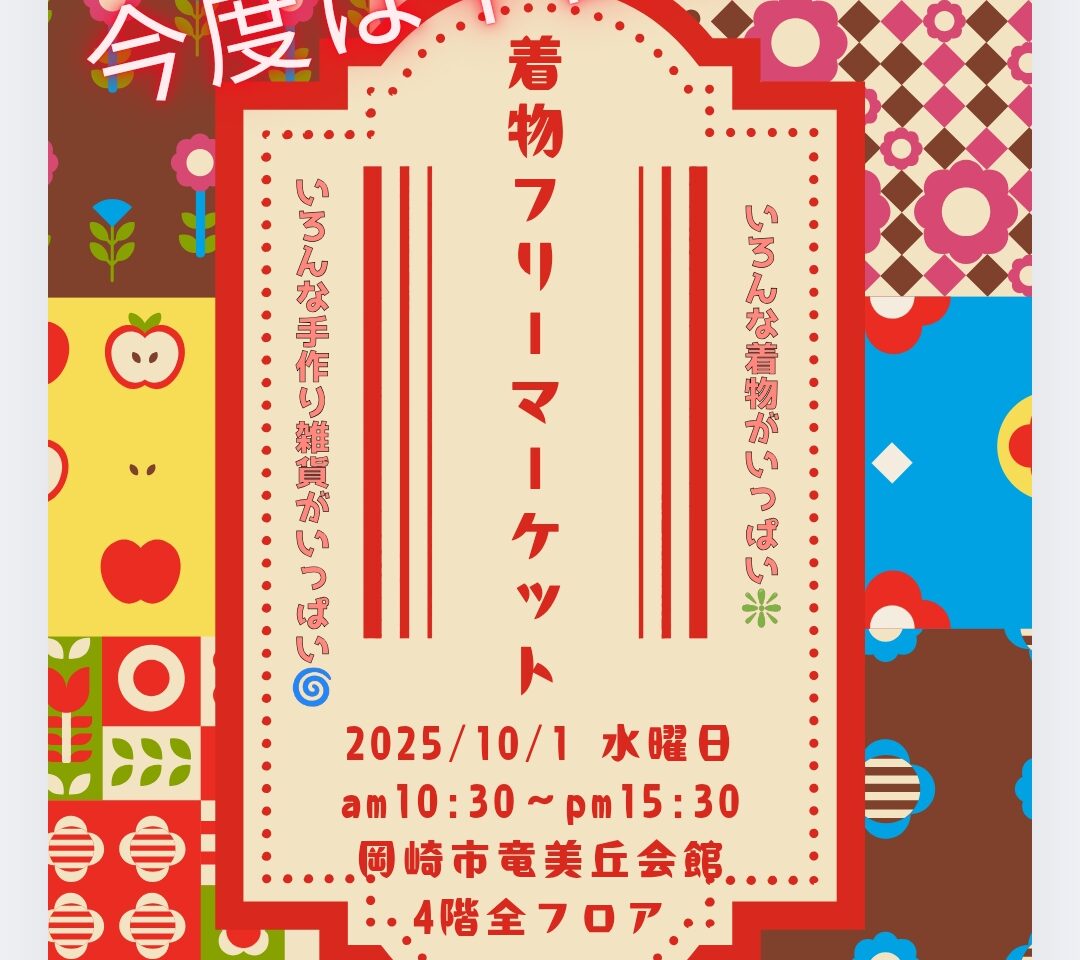 着物フリーマーケット