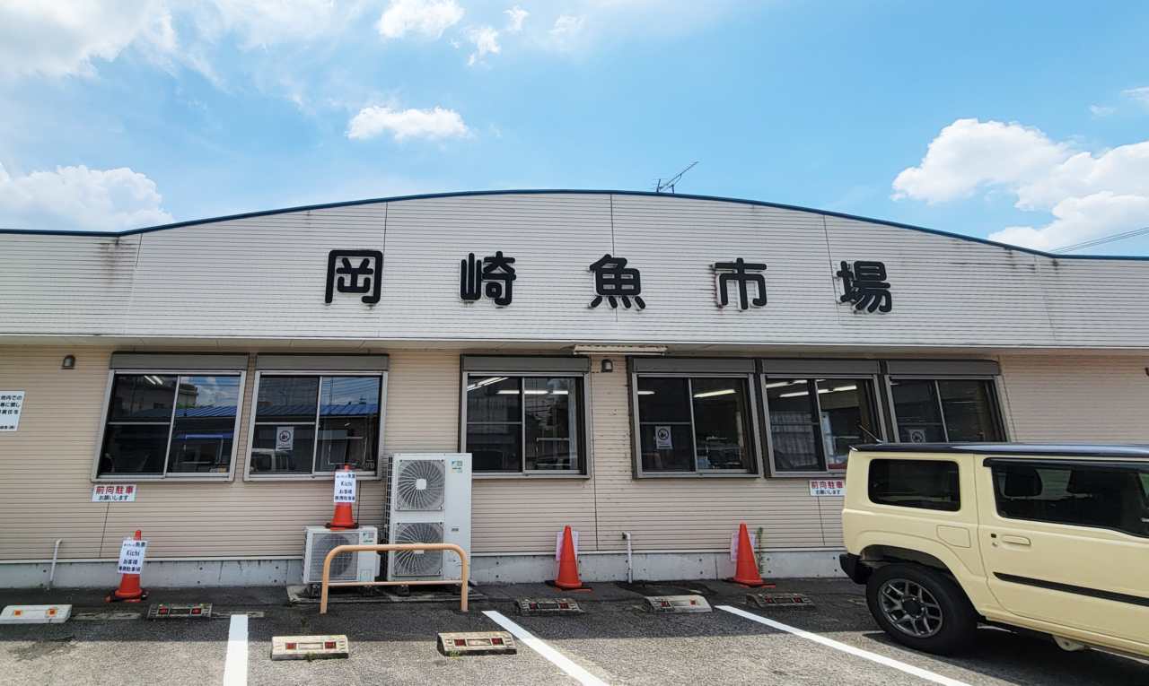 岡崎魚市場
