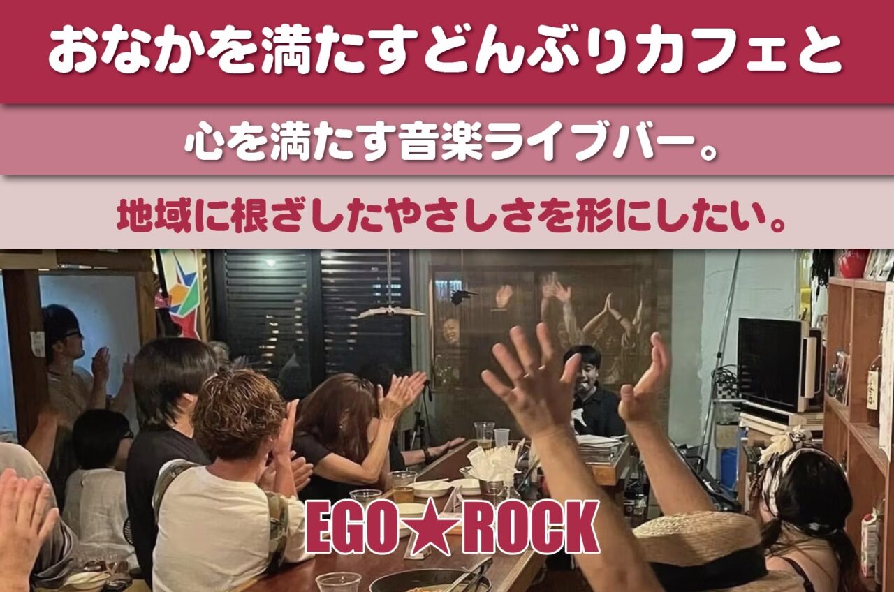 EGO★ROCK