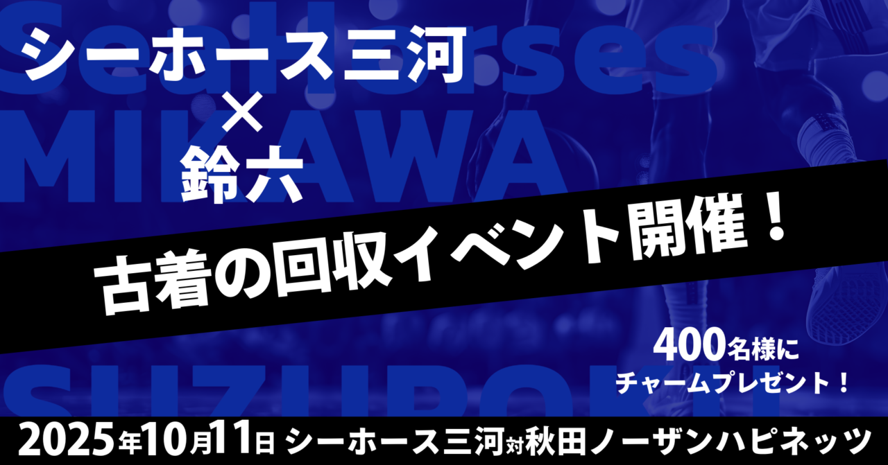 シーホース三河×鈴六 衣類回収イベント