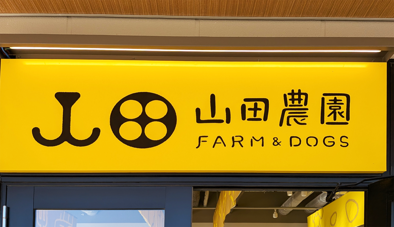 山田農園 FARM&DOGS