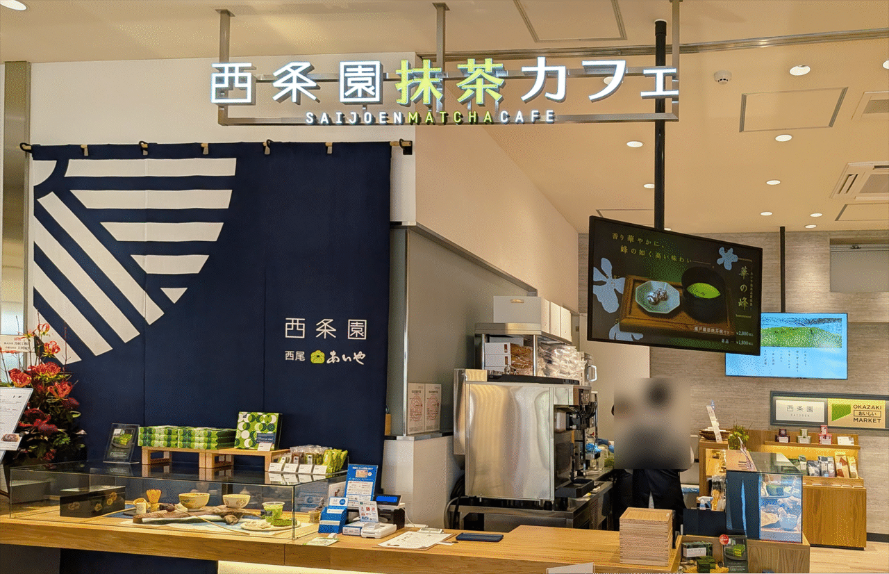 西条園 抹茶カフェ 三井アウトレットパーク 岡崎店
