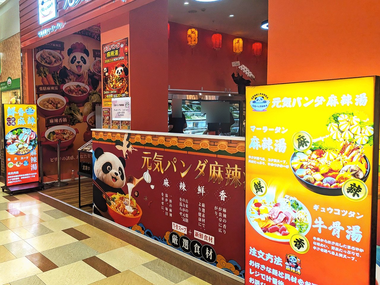 元気パンダ麻辣湯