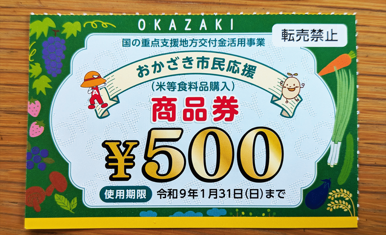 おかざき市民応援商品券