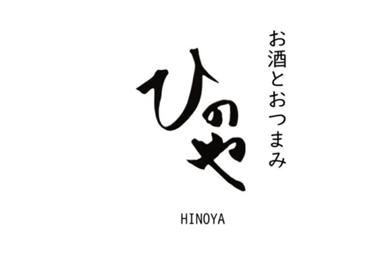 お酒とおつまみ ひのや