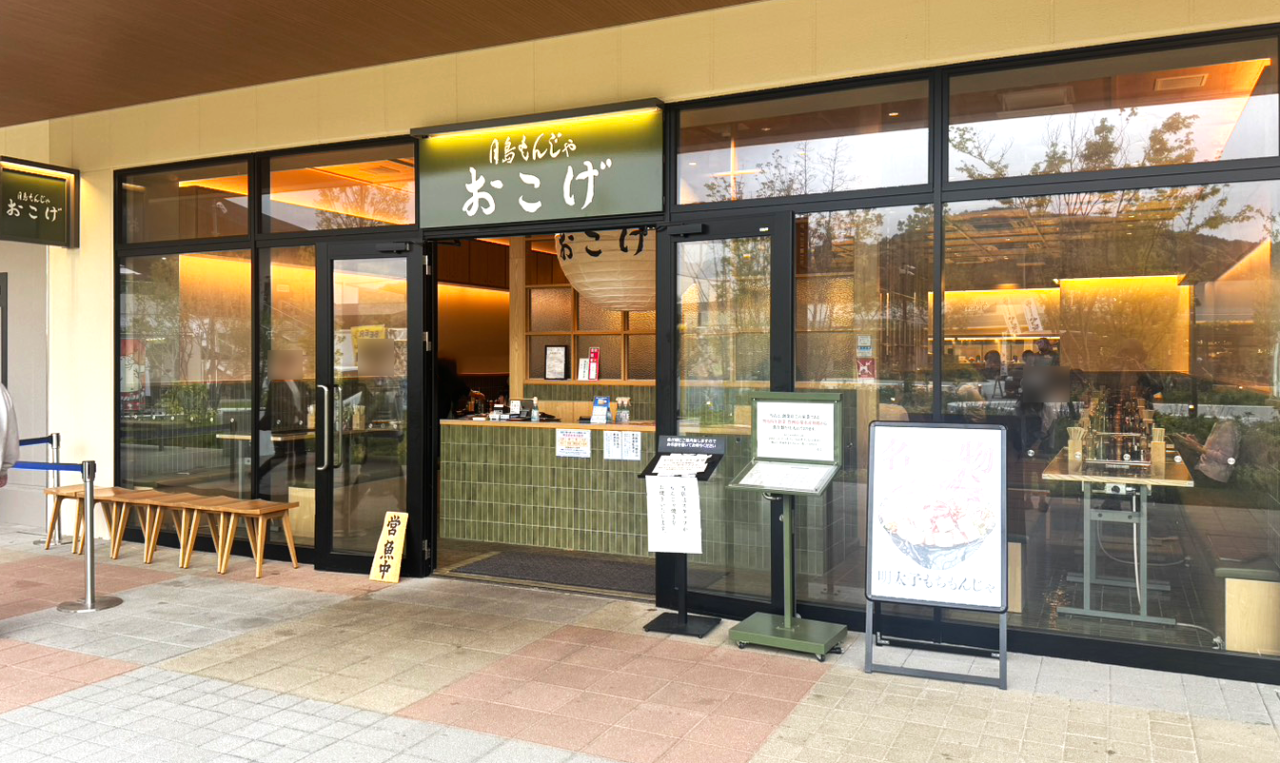 月島もんじゃ おこげ
