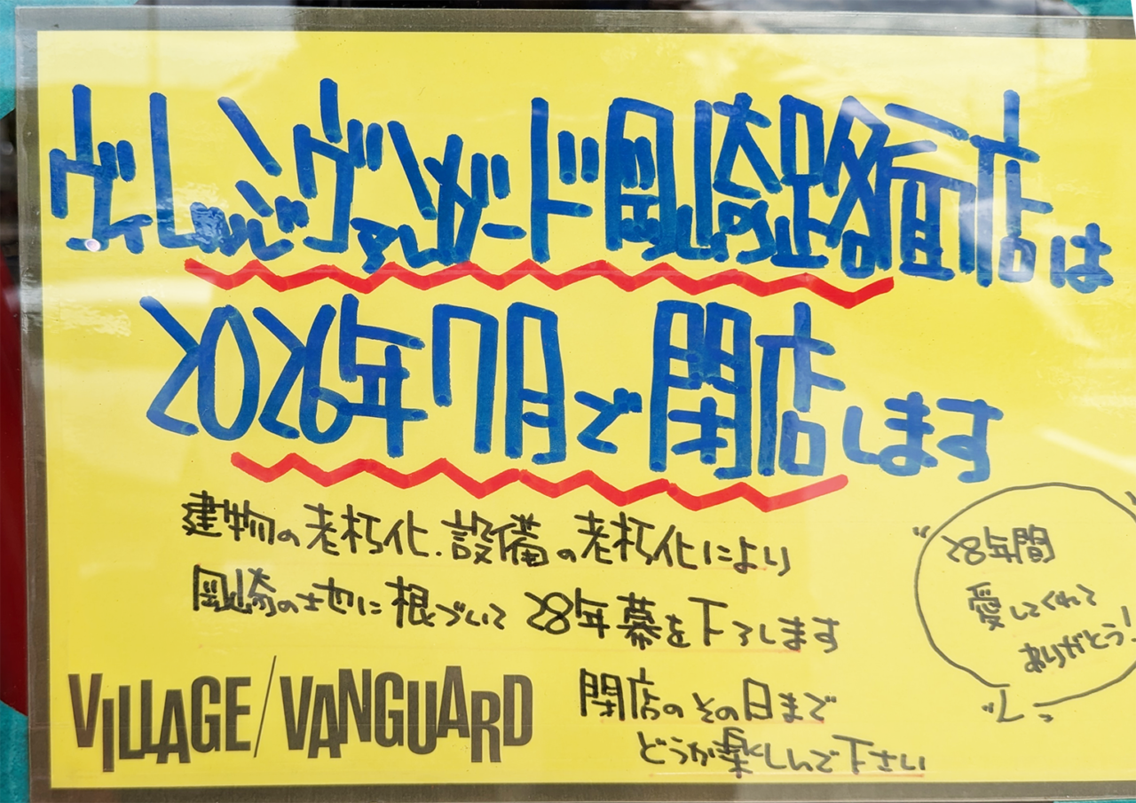 ヴィレッジヴァンガード岡崎路面店