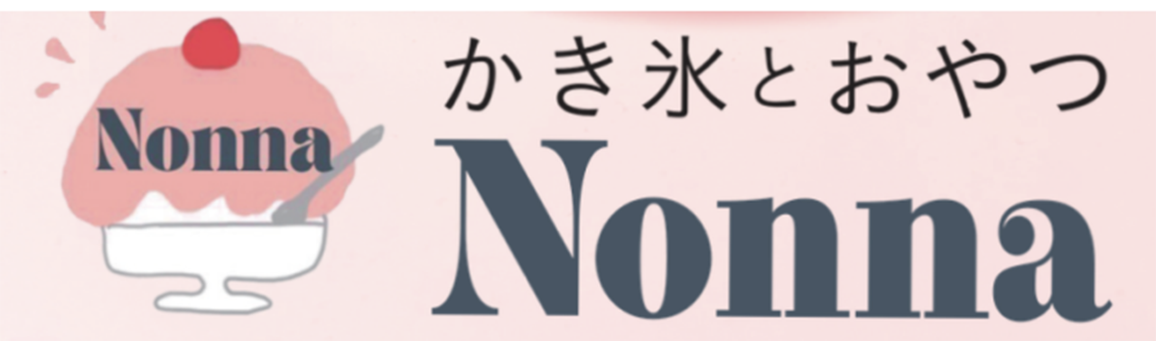 かき氷とおやつNonna（ノンナ）