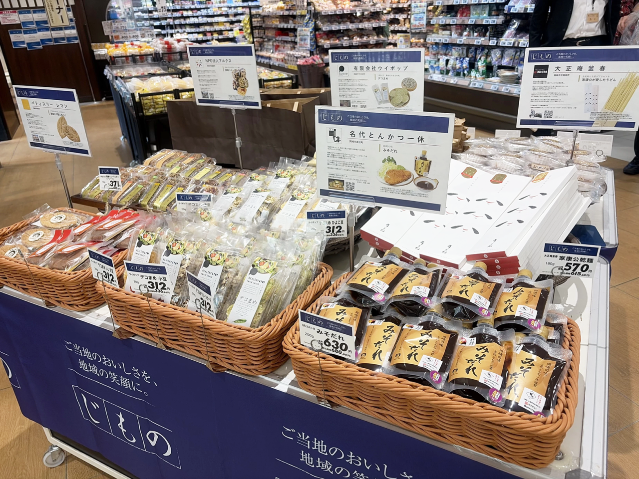 岡崎市】市制110周年を味わう4日間！ マックスバリュ岡崎美合店で