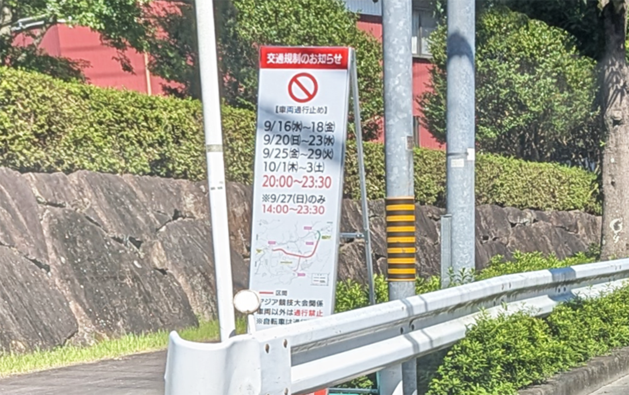 アジア大会　交通規制