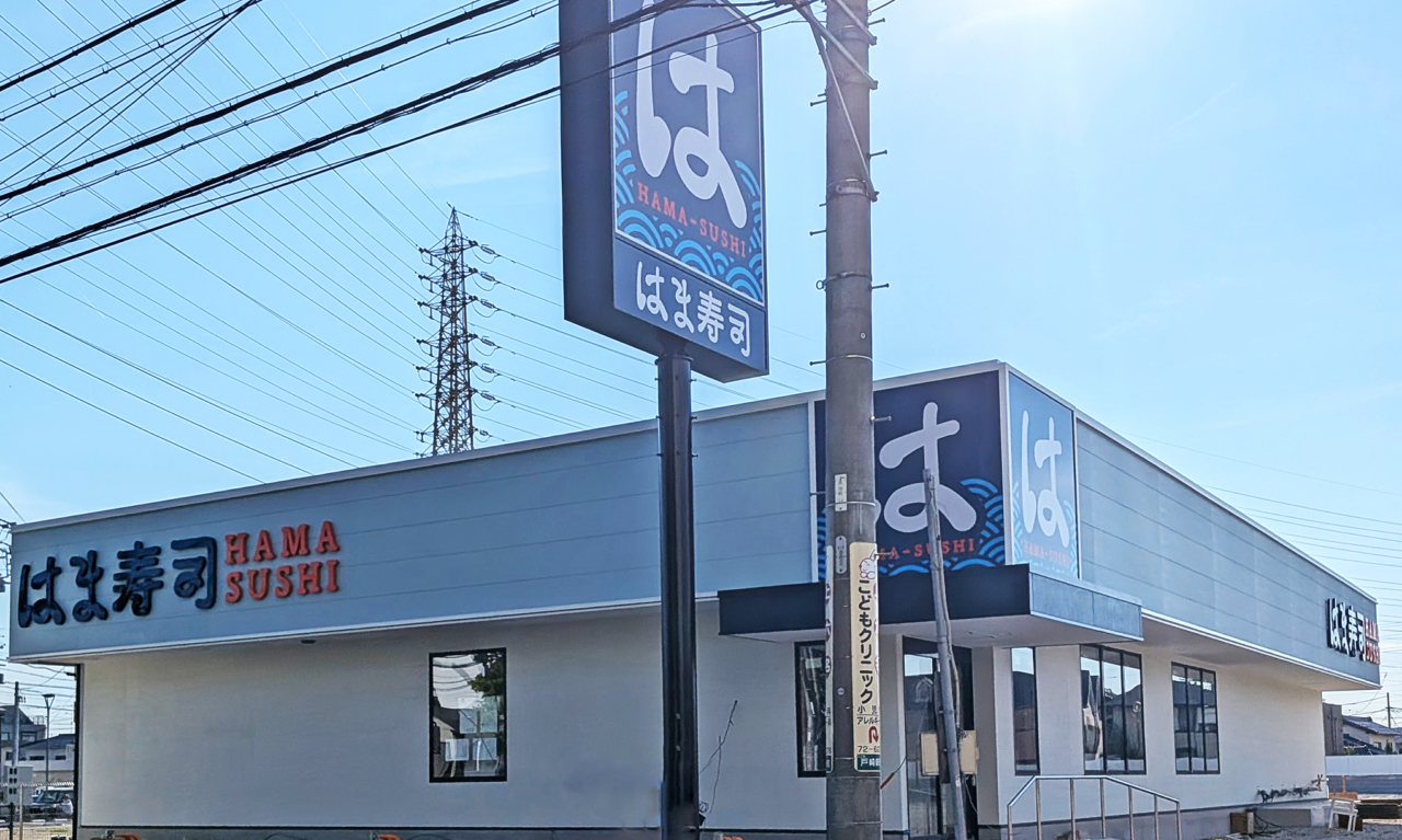 はま寿司　岡崎戸崎新町店