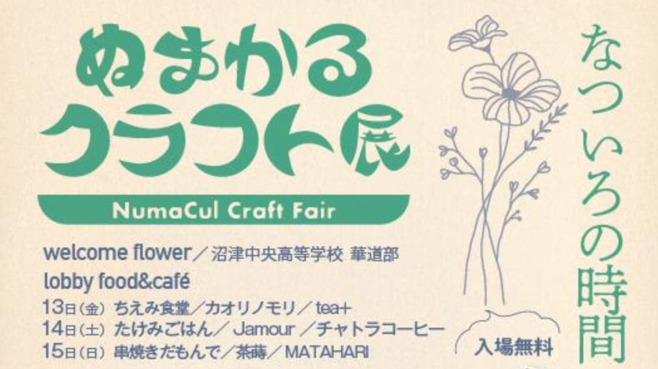 ぬまかるクラフト展