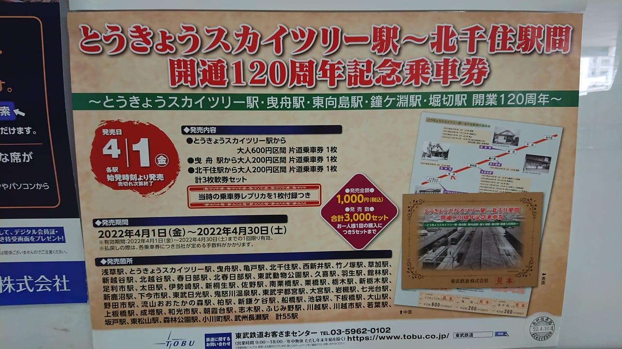 越谷市 東武鉄道の東京スカイツリー駅 北千住駅間開通1周年です 記念乗車券が4月1日より発売 号外net 越谷市