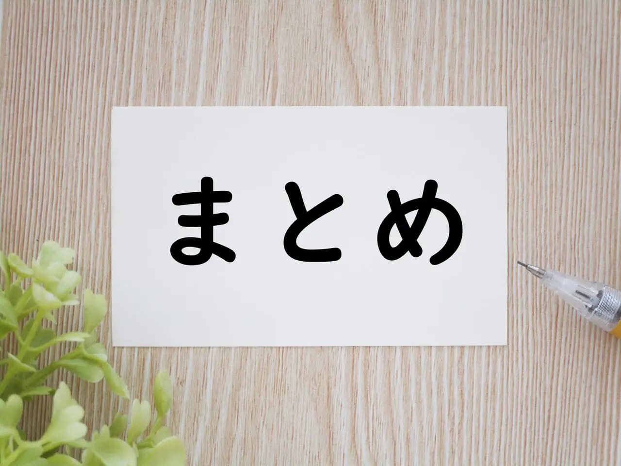 まとめイメージ