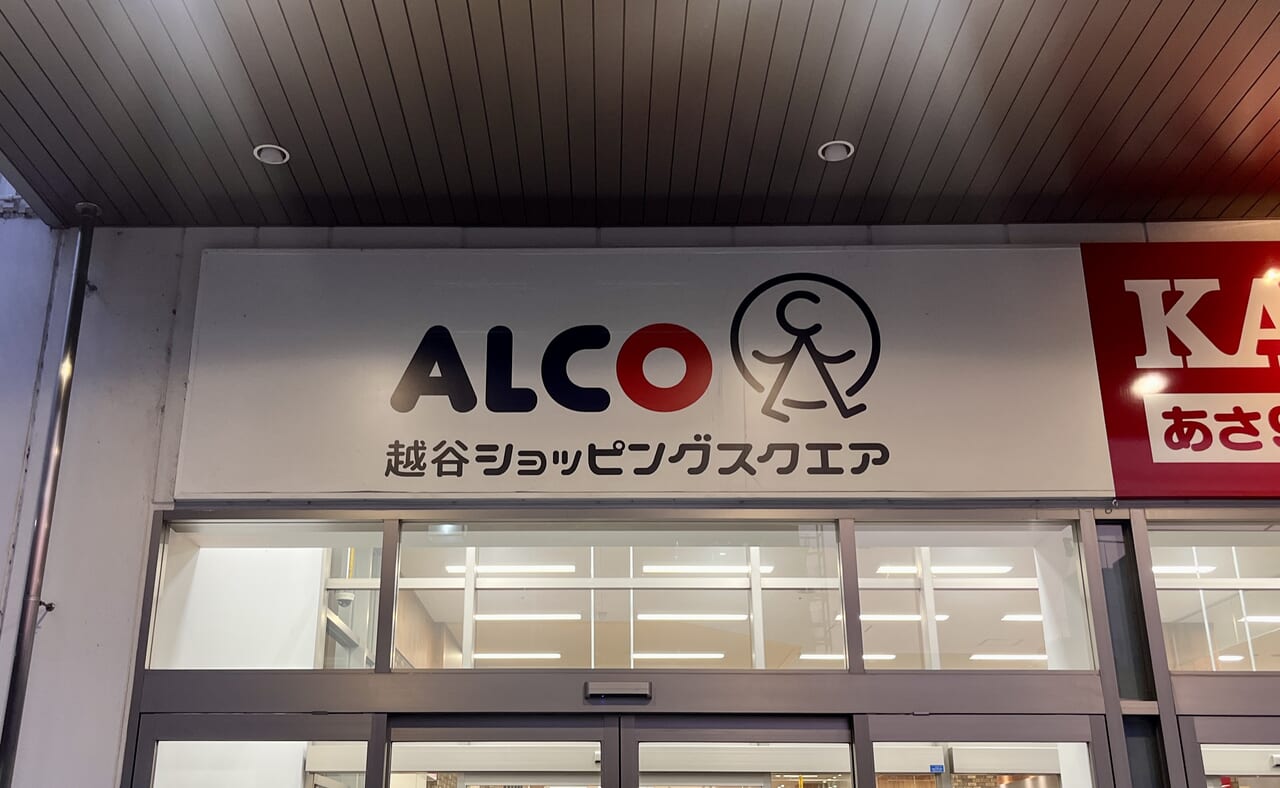 2024年越谷アルコ