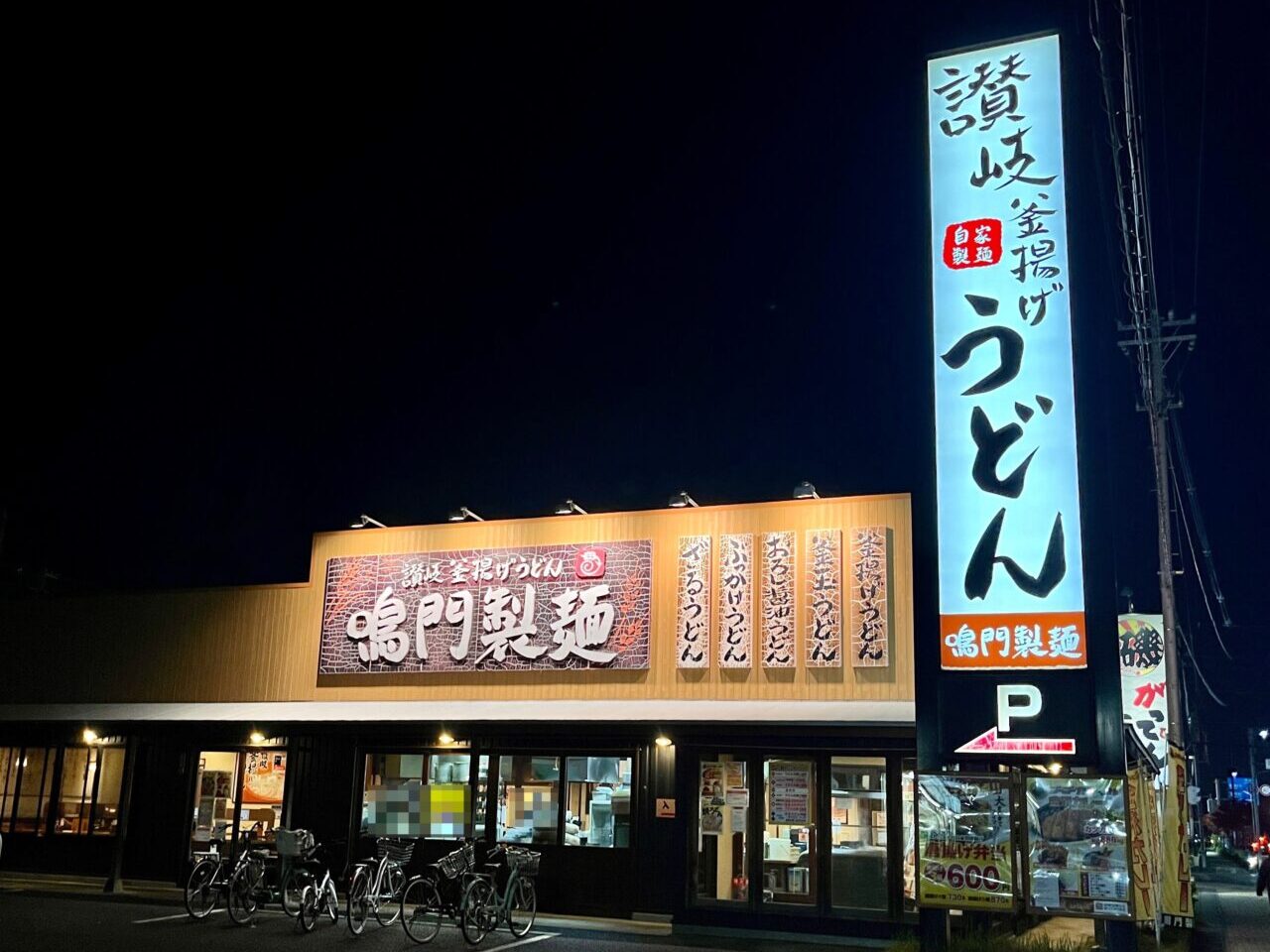 鳴門製麺閉店1