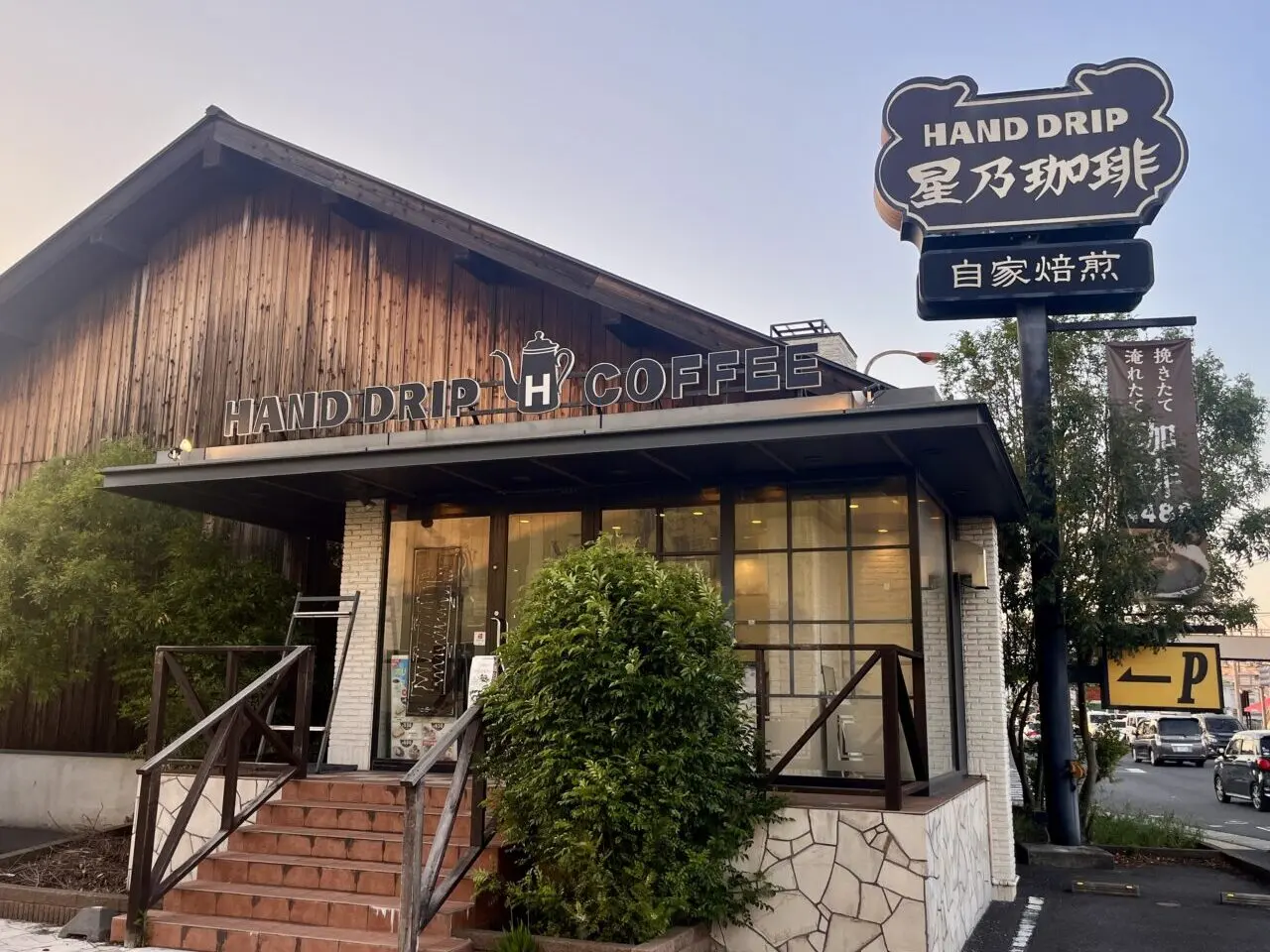 星野珈琲店越谷店1