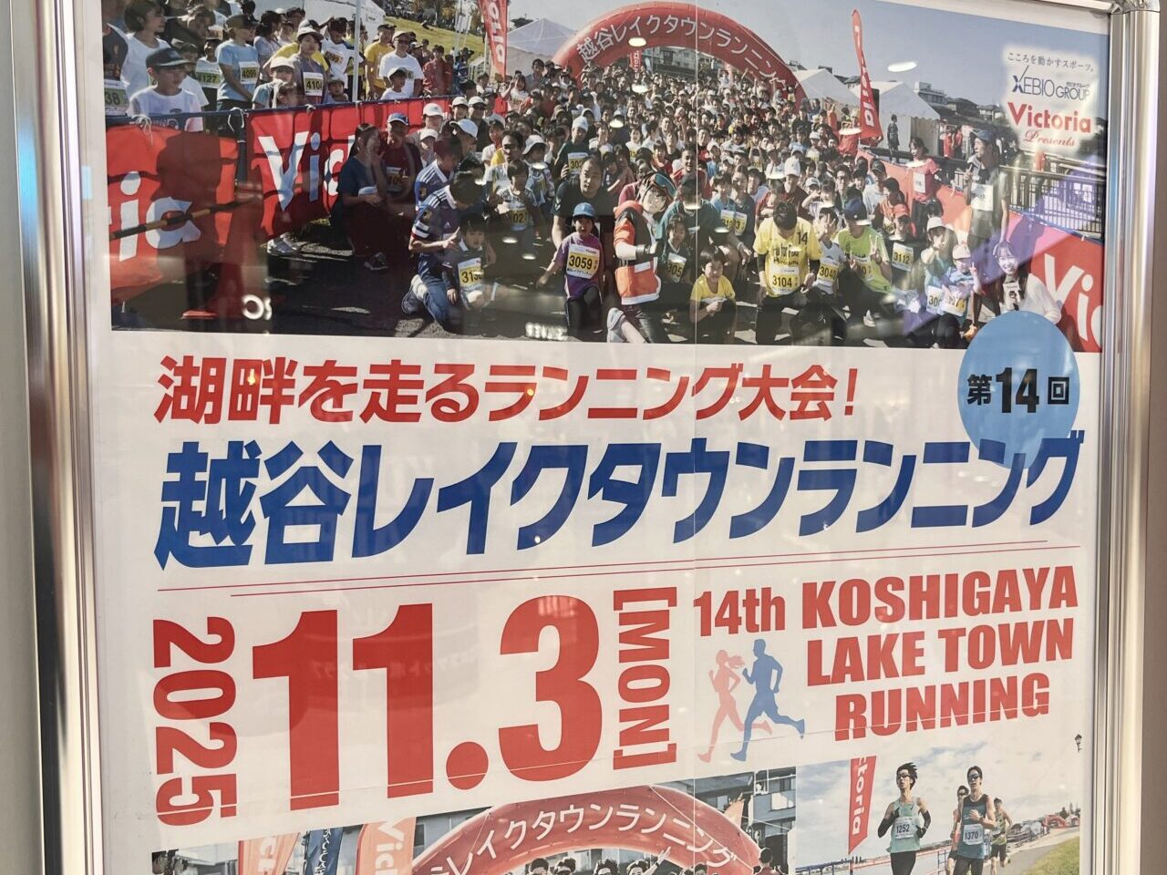 2025越谷レイクタウンランニング3