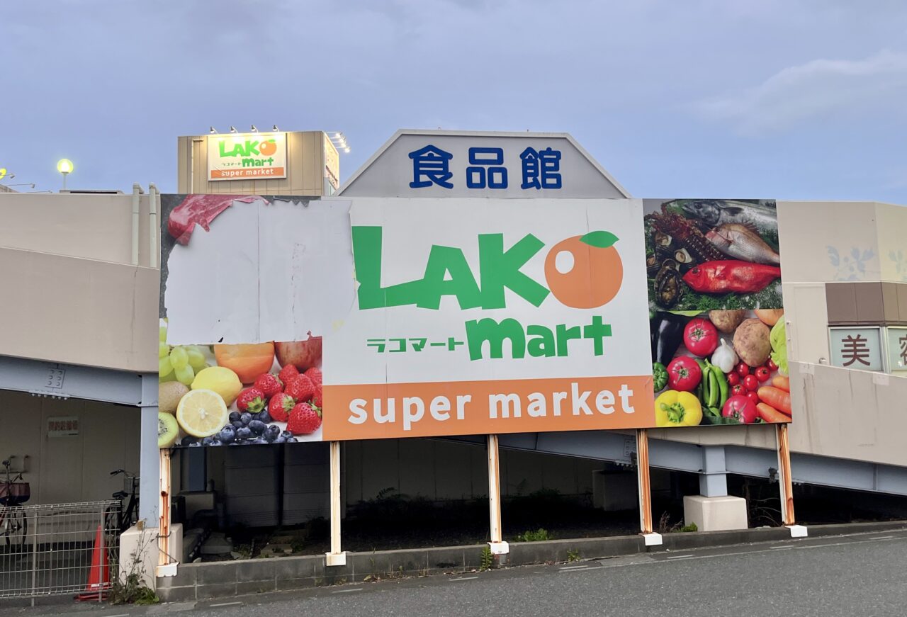 ラコマート北越谷1