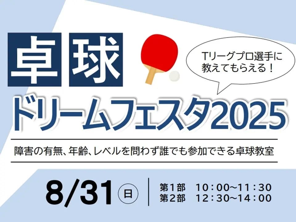 卓球ドリームフェスタ2025-1